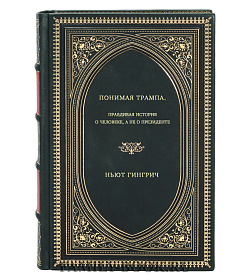 Ньют Гингрич. Понимая Трампа. Правдивая история о человеке, а не о президенте подарочное издание в коже