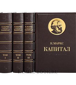 Подарочное издание книги Карл Маркс. «Капитал» в 4 томах подарочное издание в коже