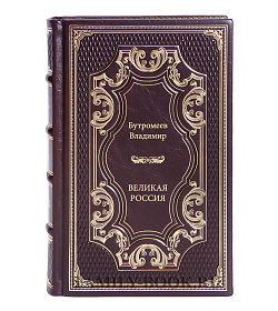 Книга Бутромеев Владимир Великая Россия подарочное издание в коже