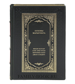 Коллекционная книга Основы маркетинга Филип Котлер, Гари Армстронг, Вероника Вонг, Джон Сондерс подарочное издание в коже