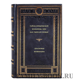 Прасковья Мошенцева. Тайны кремлевской больницы, или Как умирали вожди подарочное издание в коже