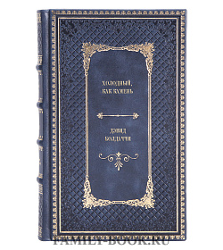 Книга Холодный, как камень Дэвид Болдаччи подарочное издание в коже