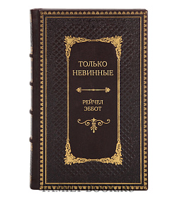 Элитная книга Только невинные Рейчел Эббот подарочное издание в коже