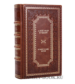 Элитная книга Александр Пушкин Египетские ночи подарочное издание в коже