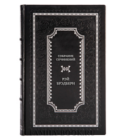 Коллекционное Собрание сочинений Рэй Брэдбери в 16 томах  подарочное издание в коже