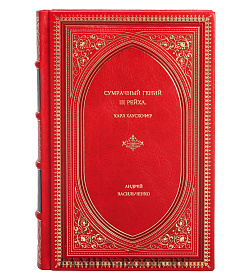 Андрей Васильченко. Сумрачный гений III рейха. Карл Хаусхофер подарочное издание в коже