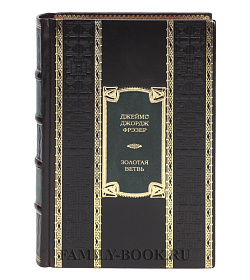 Подарочная книга Золотая ветвь Джеймс Джордж Фрэзер  подарочное издание в коже