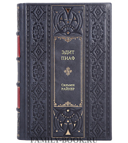 Книга Эдит Пиаф Сильвен Райнер подарочное издание в коже