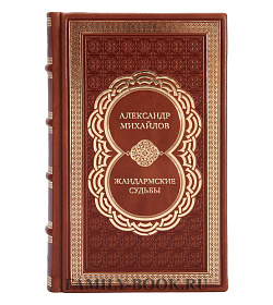 Коллекционная книга Александр Михайлов Жандармские судьбы. Записки генерала трех ведомств подарочное издание в коже