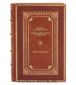 Книга Крепости и осадные орудия. Средства ведения войны в Средние века Эжен Виолле‑Ле‑Дюк подарочное издание в коже
