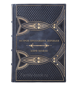 Элитные книги Элиф Шафак Сборник «Турецкий роман» в 2-х томах подарочное издание в коже