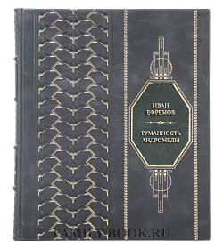 Эксклюзивная книга Иван Ефремов Туманность Андромеды подарочное издание в коже