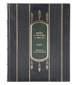 Эксклюзивная книга Николай Золотницкий Мифы и легенды о цветах подарочное издание в коже