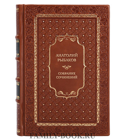 Премиальные книги Анатолий Рыбаков Собрание сочинений в 7 томах  подарочное издание в коже