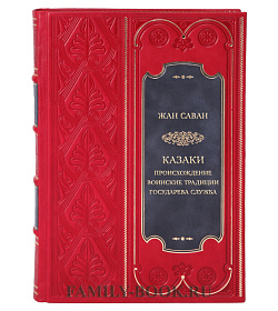 Эксклюзивная книга Казаки. Происхождение. Воинские традиции. Государева служба Жан Саван подарочное издание в коже