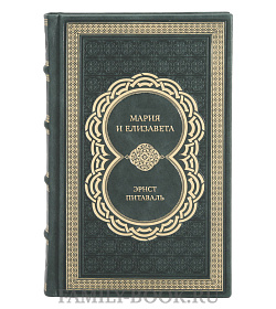 Коллекционная книга Мария и Елизавета Эрнст Питаваль подарочное издание в коже