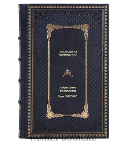 Книга Психология мотивации. Как глубинные установки влияют на наши желания и поступки подарочное издание в коже