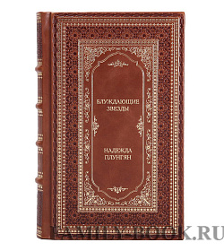 Коллекционная книга Блуждающие звезды. Советское еврейство в довоенном искусстве Надежда Плунгян подарочное издание в коже