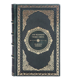 Коллекционная книга 100 великих чудес света Надежда Ионина подарочное издание в коже