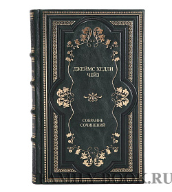 Подарочные книги Джеймс Хэдли Чейз Собрание сочинений в 7 томах подарочное издание в коже