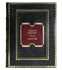 Подарочная книга Редьярд Киплинг Маугли подарочное издание в коже