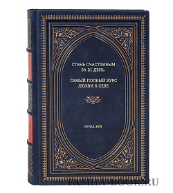 Книга Стань счастливым за 21 день. Самый полный курс любви к себе Луиза Хей подарочное издание в коже