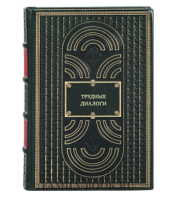 Книга Трудные диалоги. Что и как говорить, когда ставки высоки подарочное издание в коже