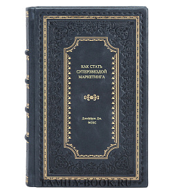 Книга Как стать суперзвездой маркетинга Джеффри Дж. Фокс подарочное издание в коже