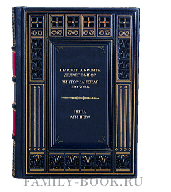 Коллекционная книга Шарлотта Бронте делает выбор. Викторианская любовь Нина Агишева подарочное издание в коже