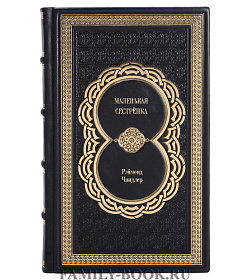 Книга Маленькая сестрёнка Рэймонд Чандлер подарочное издание в коже