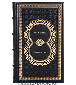 Малкольм Булл. Анти-Ницше подарочное издание в коже