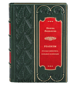 Реализм. Русская живопись. Большая коллекция подарочное издание в коже