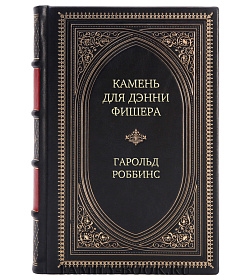 Элитная книга Камень для Дэнни Фишера Гарольд Роббинс подарочное издание в коже