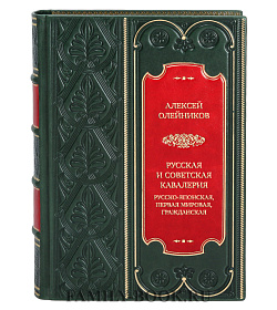 Коллекционная книга Алексей Олейников Русская и советская кавалерия. Русско-японская, Первая Мировая, Гражданская подарочное издание в коже