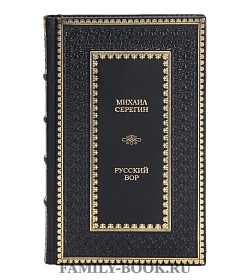Элитные книги Михаил Серегин «Русский вор» в 3 томах подарочное издание в коже