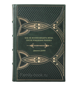 Книга Как не возненавидеть мужа после рождения ребенка Дженси Данн подарочное издание в коже