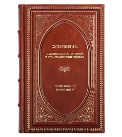 Книга Супервизия. Индивидуальный, групповой и организационный подходы подарочное издание в коже