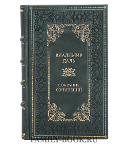 Коллекционные книги Владимир Даль Собрание сочинений в 8 томах  подарочное издание в коже