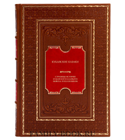 Подарочная книга Кубанские казаки. Страницы истории Кубанского казачьего войска XVIII-XXI веков  подарочное издание в коже