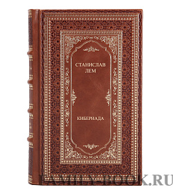 Книга Кибериада Станислав Лем подарочное издание в коже