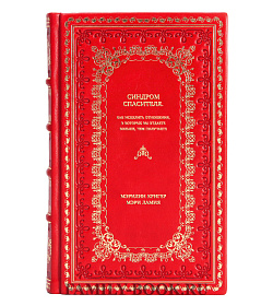 Книга Синдром спасителя. Как исцелить отношения, в которых вы отдаете больше, чем получаете подарочное издание в коже