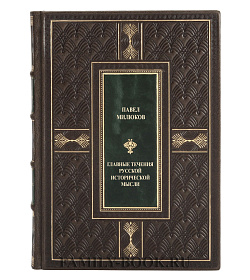 Коллекционная книга Главные течения русской исторической мысли Павел Милюков подарочное издание в коже