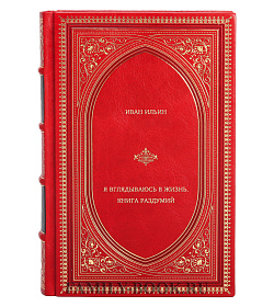 Иван Ильин. Я вглядываюсь в жизнь. Книга раздумий подарочное издание в коже