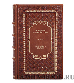 Подарочная книги Илья Ильф и Евгений Петров Двенадцать стульев подарочное издание в коже