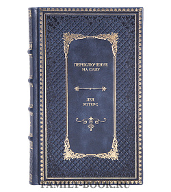 Книга Переключение на силу. Как научиться видеть в детях сильные стороны, чтобы помочь им расцвести Лея Уотерс подарочное издание в коже