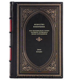Книга Искусство вовлечения: как максимально полно раскрыть потенциал своих сотрудников Джим Хоуден подарочное издание в коже