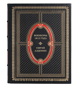 Эксклюзивная книга Военкоры 1812 года Сергей Алдонин подарочное издание в коже