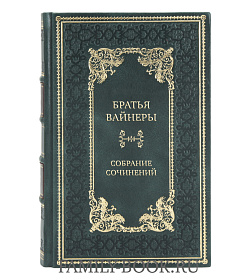 Эксклюзивные книги Братья Вайнеры Собрание сочинений в 13 томах подарочное издание в коже