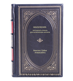Книга Мышление: пятнадцать уроков для начинающих авторов Винсент Райан Ружиэйро подарочное издание в коже