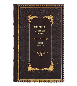 Книга Избранное. Логика наук о культуре Эрнст Кассирер подарочное издание в коже